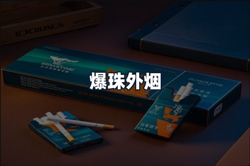 爆珠外烟