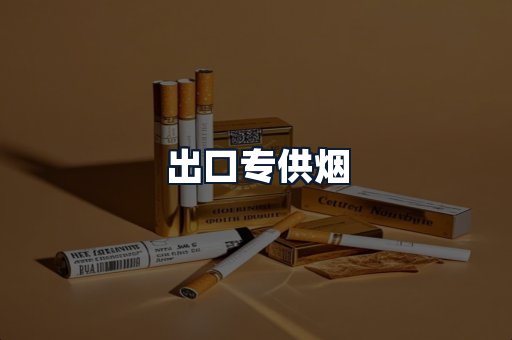 出口专供烟